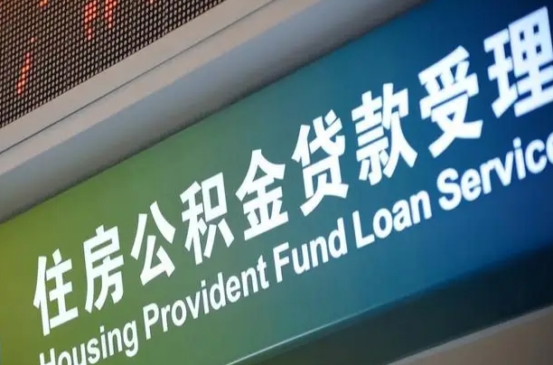 茌平孝感公积金代办提取（孝感公积金代办提取流程）