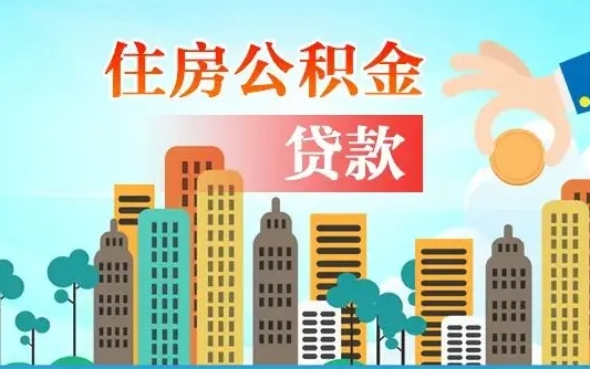 茌平离职后离职公积金多久可以取（离职公积金多久可以全部提取吗）